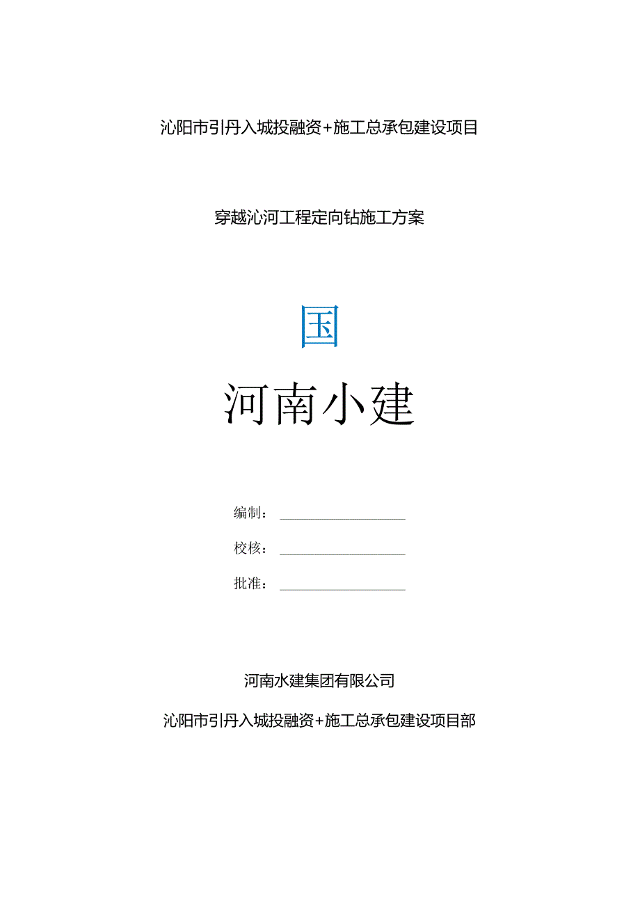定向钻专项施工方案.docx_第1页