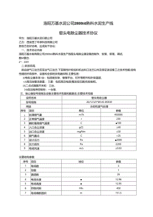 洛阳万基水泥2800td熟料生产线—窑头电除尘器技术协议.docx