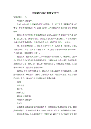 顶撞老师检讨书范文格式.docx