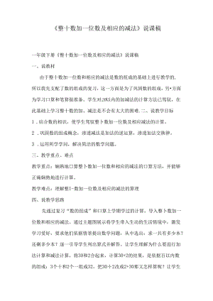 《整十数加一位数及相应的减法》说课稿.docx