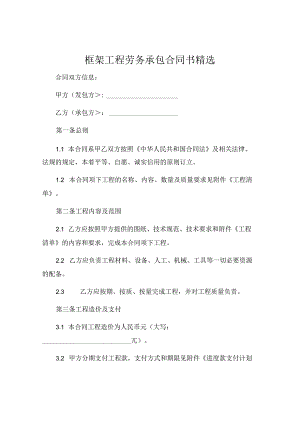 框架工程劳务承包合同书精选.docx