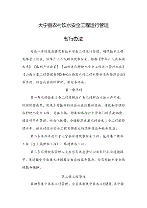 大宁县农村饮水安全工程运行管理暂行办法.docx