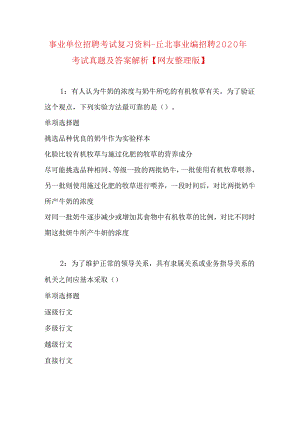 事业单位招聘考试复习资料-丘北事业编招聘2020年考试真题及答案解析【网友整理版】_1.docx