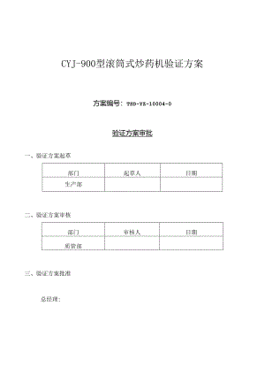 CYJ-900滚筒式炒药机验证汇总.docx