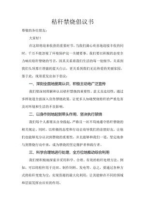 秸秆禁烧倡议书.docx