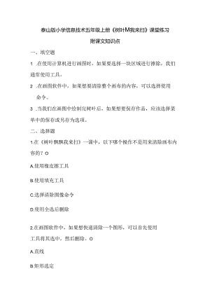 泰山版小学信息技术五年级上册《树叶飘飘我来扫》课堂练习及课文知识点.docx