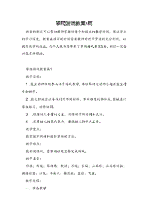 攀爬游戏教案5篇.docx