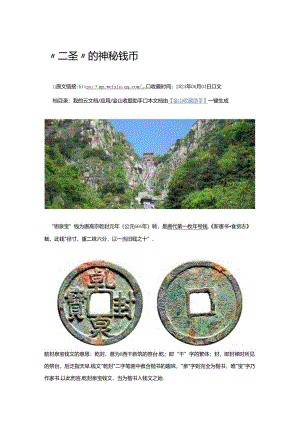 “二圣”的神秘钱币（转藏）.docx