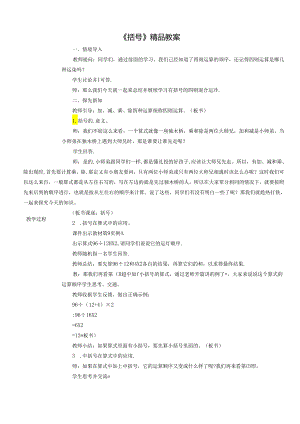 《括号》精品教案.docx