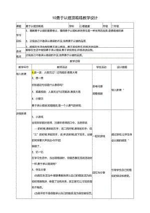 10《勇于认错顶呱呱》教学设计 教科版心理健康二年级下册.docx