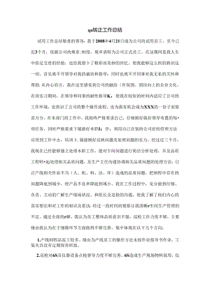 qa转正工作总结.docx