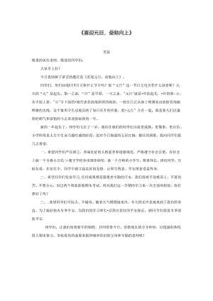 《喜迎元旦-奋发向上》讲话材料.docx