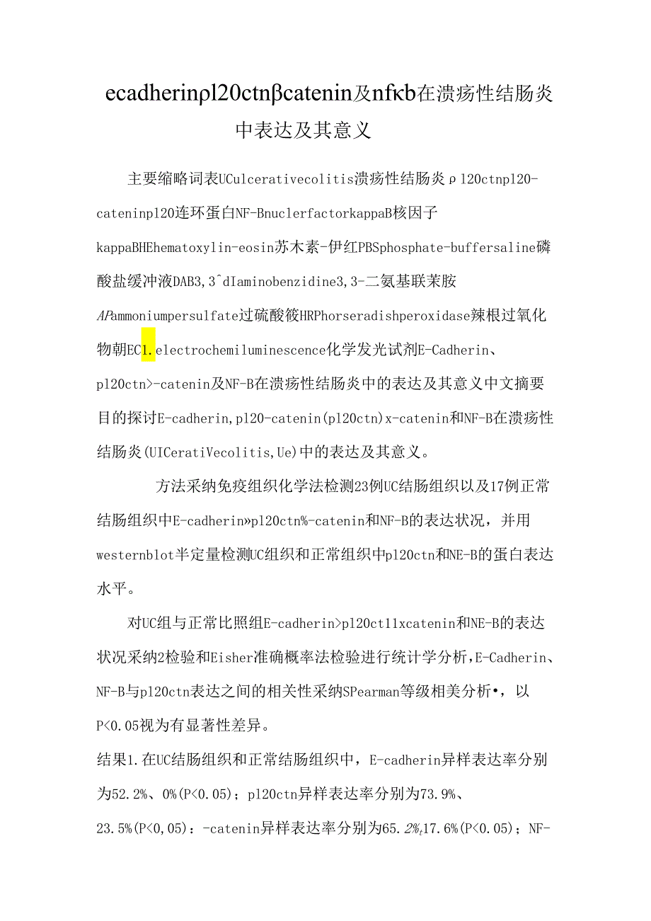 ecadherin p120ctn βcatenin及nfκb在溃疡性结肠炎中表达及其意义.docx_第1页