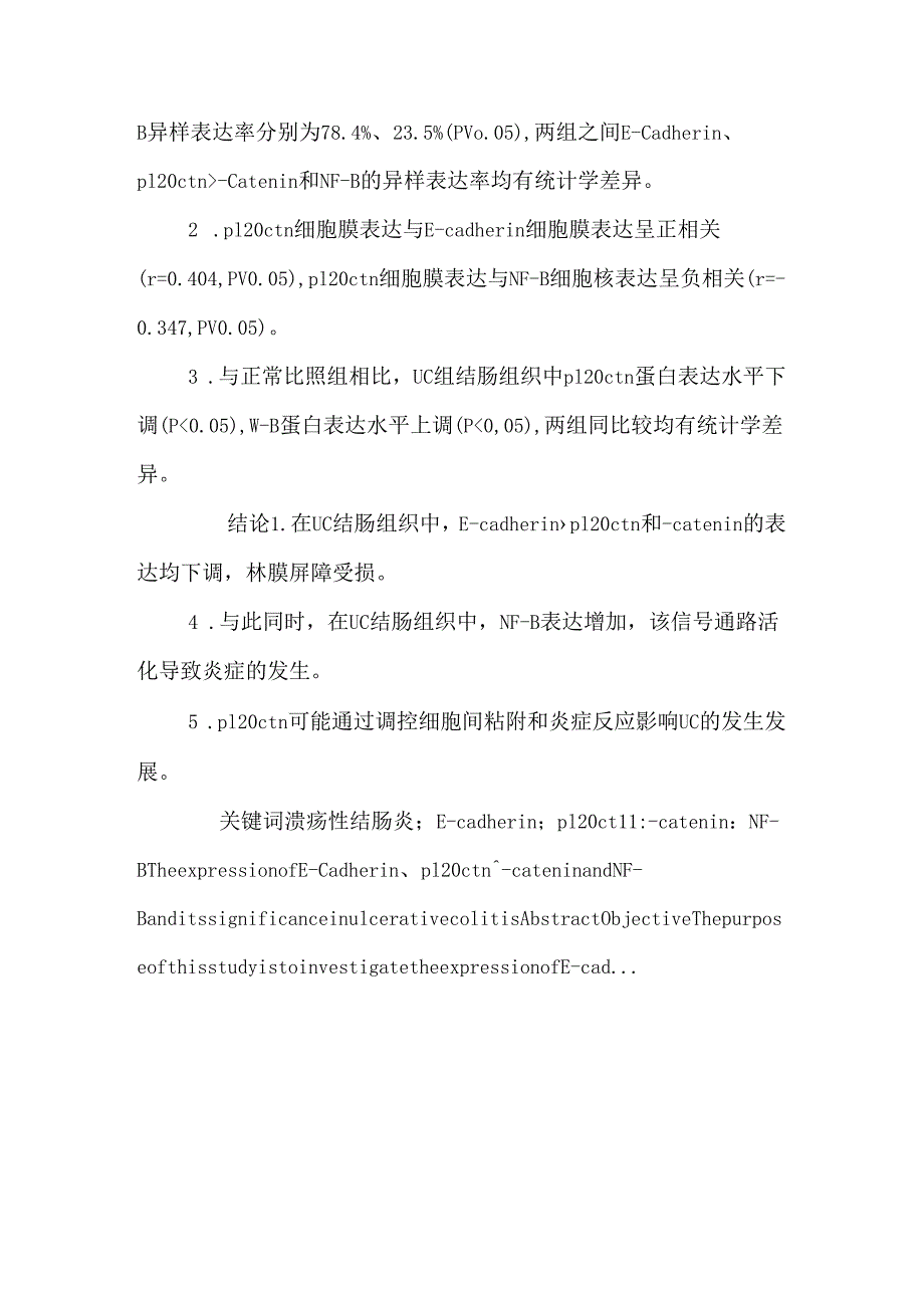 ecadherin p120ctn βcatenin及nfκb在溃疡性结肠炎中表达及其意义.docx_第2页