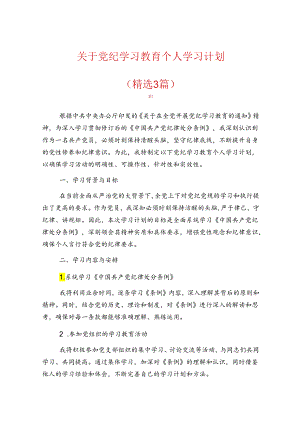 关于党纪学习教育个人学习计划（精选）.docx