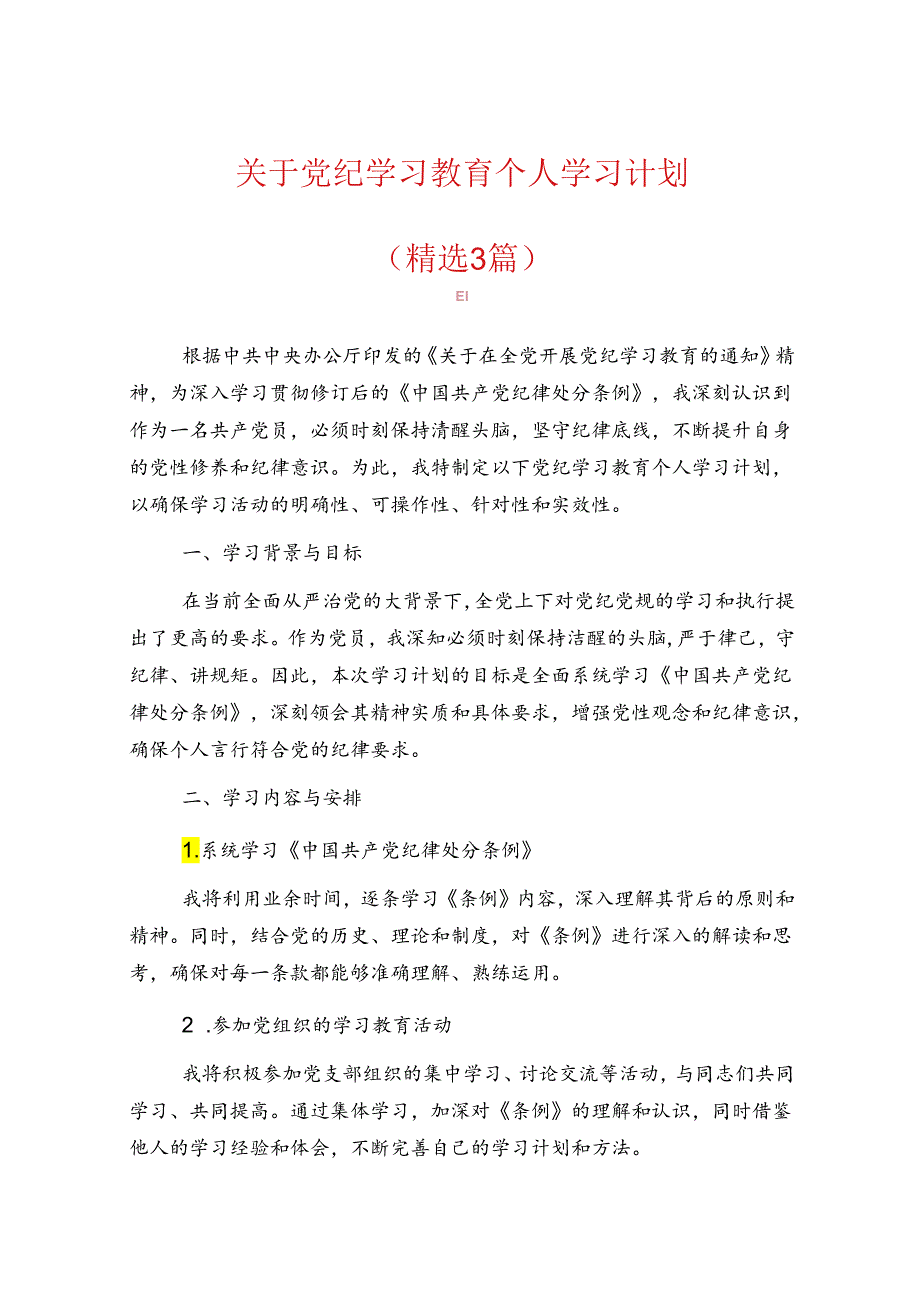 关于党纪学习教育个人学习计划（精选）.docx_第1页