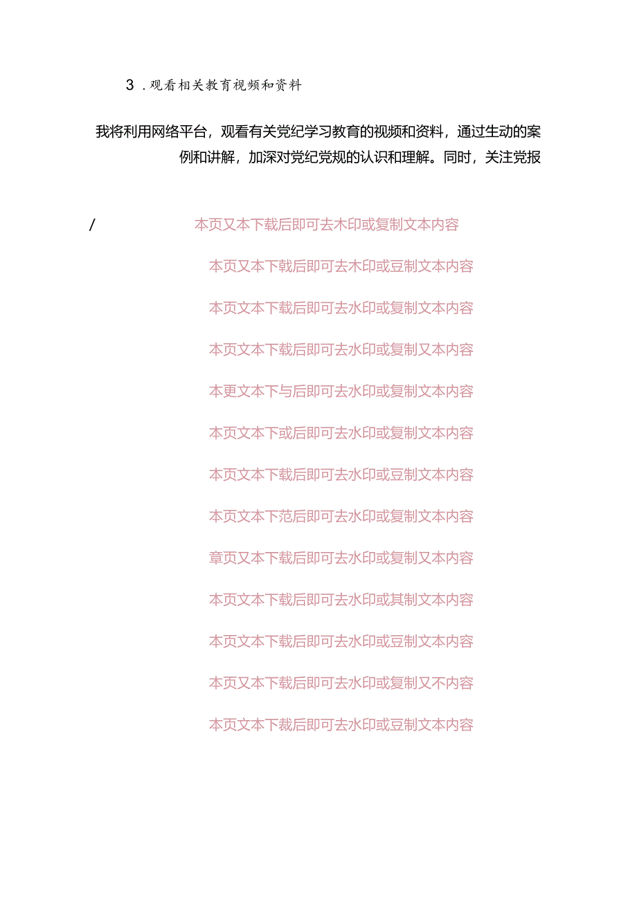 关于党纪学习教育个人学习计划（精选）.docx_第2页