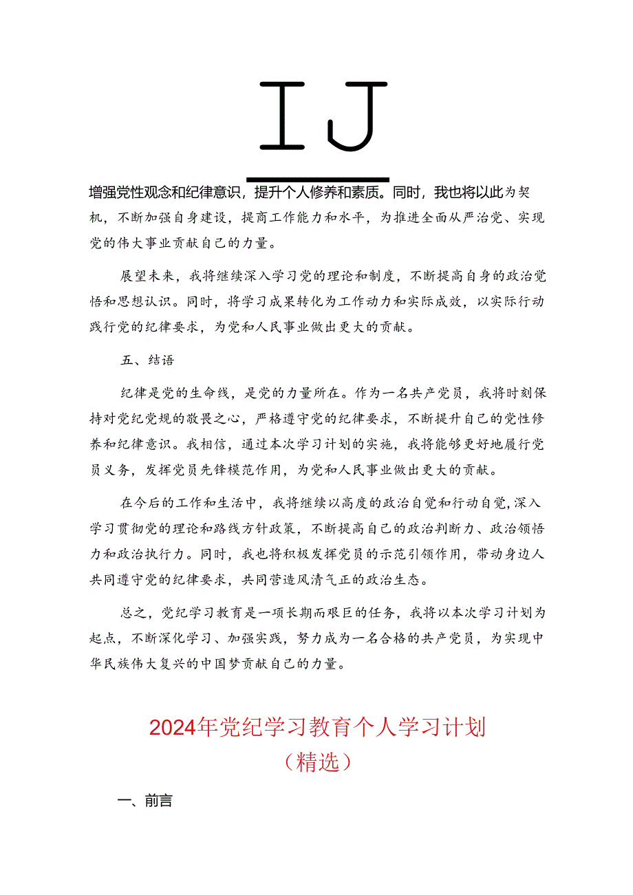 关于党纪学习教育个人学习计划（精选）.docx_第3页