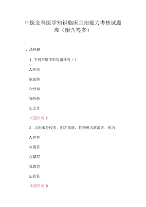 中医全科医学知识临床主治能力考核试题库（附含答案）.docx