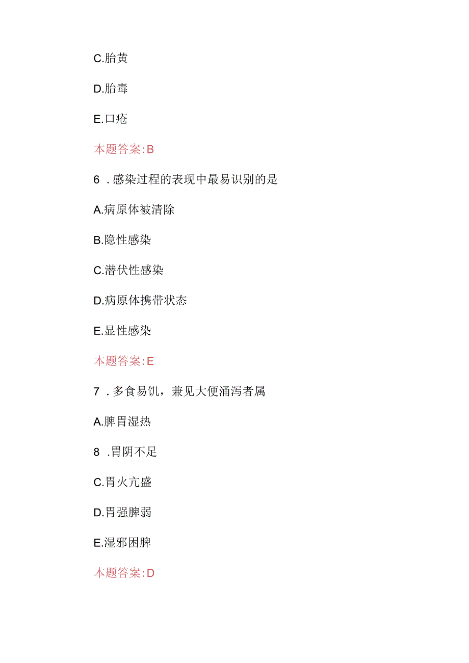 中医全科医学知识临床主治能力考核试题库（附含答案）.docx_第3页