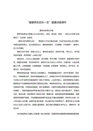 “健康养生-快乐一生”健康讲座课件.docx