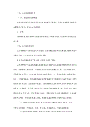 执业兽医考点——水盐代谢及酸碱平衡紊乱.docx