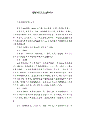 捐赠学校发言稿700字.docx