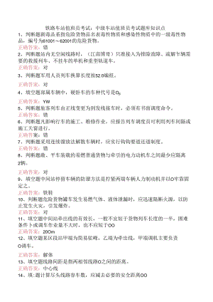 铁路车站值班员考试：中级车站值班员考试题库知识点.docx
