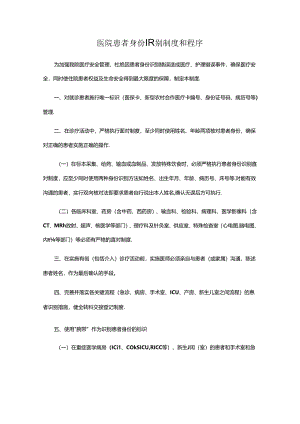 医院患者身份识别制度和程序.docx