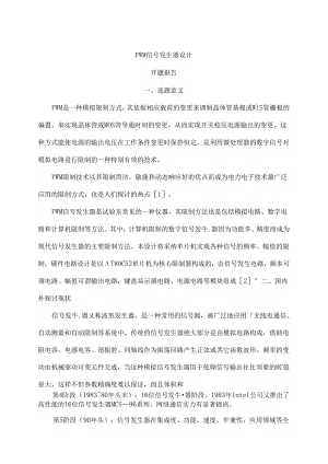 PWM信号发生器设计开题报告.docx