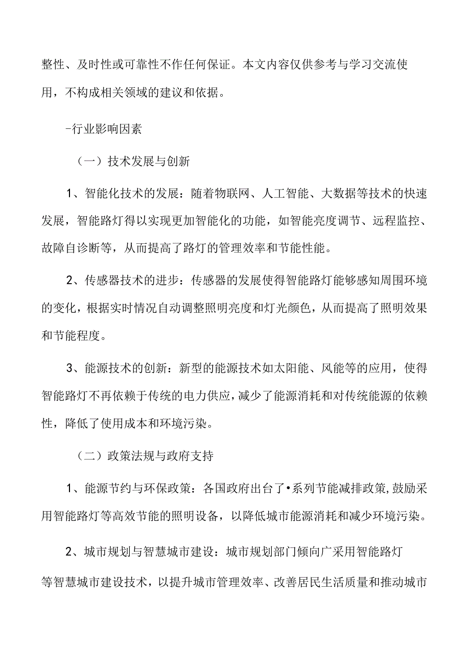 智能路灯行业影响因素.docx_第3页