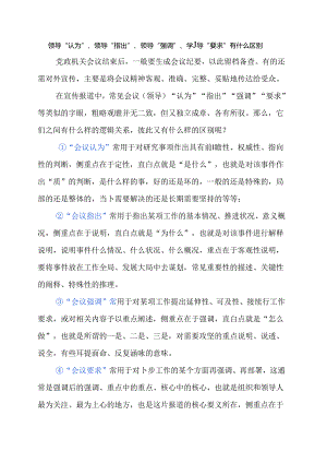 领导“认为”、领导“指出”、领导“强调”、领导“要求”有什么区别.docx