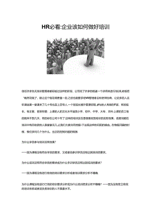 HR必看企业该如何做好培训.docx