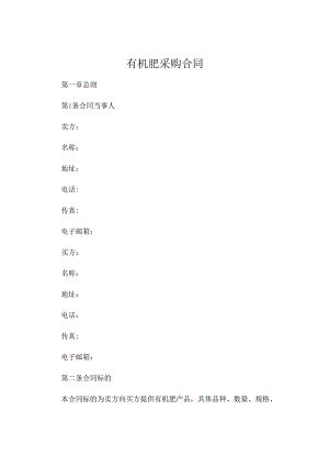 有机肥采购合同 (4).docx