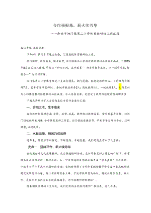 小学体育教学：示范教研组汇报材料.docx