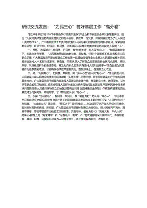 研讨交流发言：“为民三心”答好基层工作“高分卷”.docx