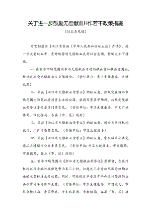 关于进一步鼓励无偿献血工作若干政策措施(征求意见稿).docx