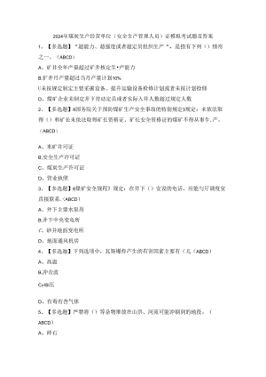 2024年煤炭生产经营单位（安全生产管理人员）证模拟考试题及答案.docx