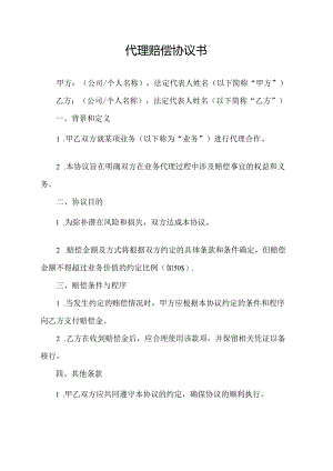 代理赔偿协议书.docx