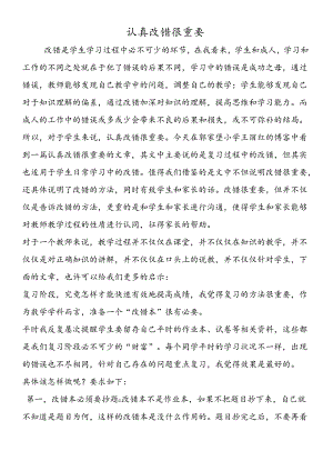 认真改错很重要.docx