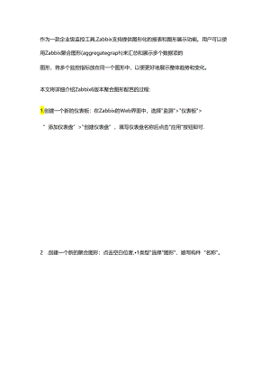 Zabbix聚合图形配置指引.docx