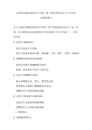 山西经济版信息技术小学第二册《轻松制作幻灯片》知识点及课堂练习.docx