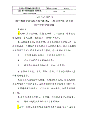 围手术期护理常规、技术设计规范方案、工作流程和应急救援预案_20164月前.docx