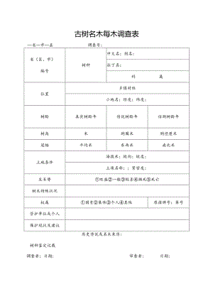古树名木每木调查表.docx