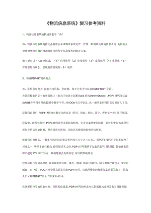 《物流信息系统》复习参考资料8.docx