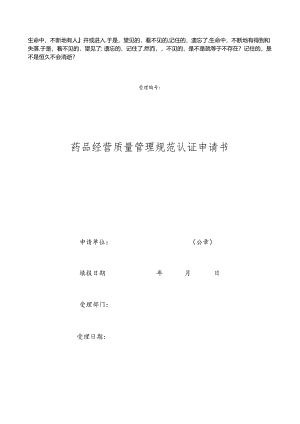 Eudwyir零售药店药品经营质量管理规范认证申请书及-附表.docx