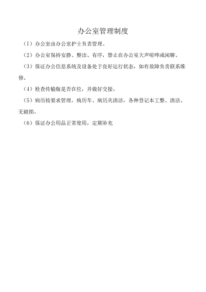 办公室管理制度.docx
