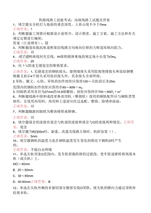 铁路线路工技能考试：高级线路工试题及答案.docx