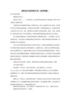 求职会计的自我介绍（优秀8篇）.docx