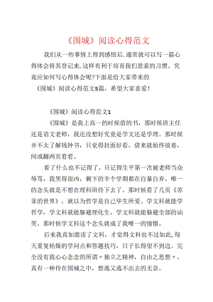 《围城》阅读心得范文.docx
